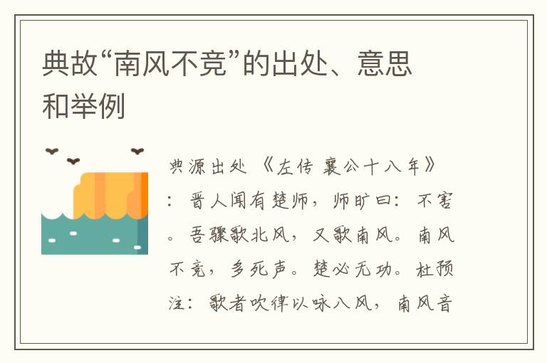  典故“南风不竞”的出处、意思和举例