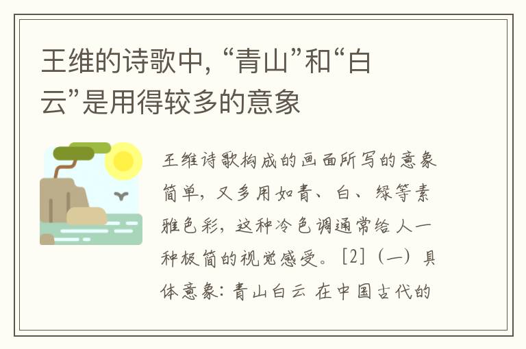 王维的诗歌中, “青山”和“白云”是用得较多的意象