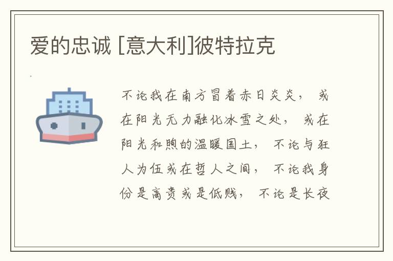  爱的忠诚 [意大利]彼特拉克