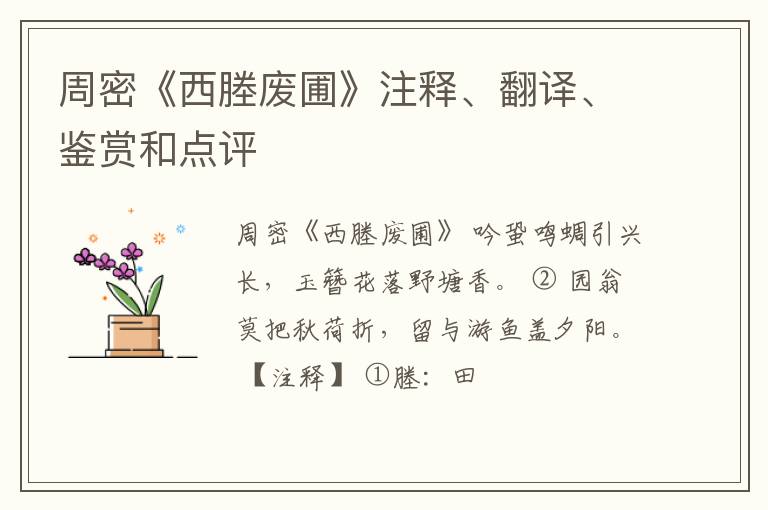  周密《西塍废圃》注释、翻译、鉴赏和点评