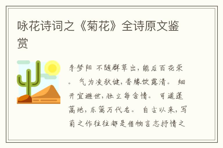  咏花诗词之《菊花》全诗原文鉴赏