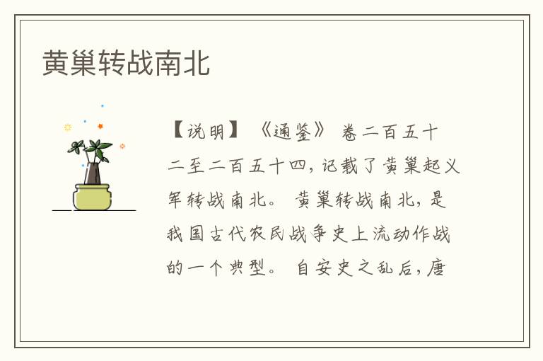  黄巢转战南北