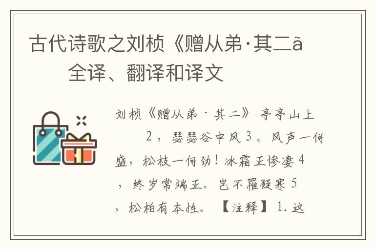  古代诗歌之刘桢《赠从弟·其二》全译、翻译和译文