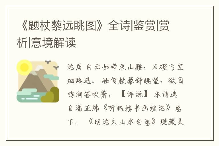  《题杖藜远眺图》全诗|鉴赏|赏析|意境解读