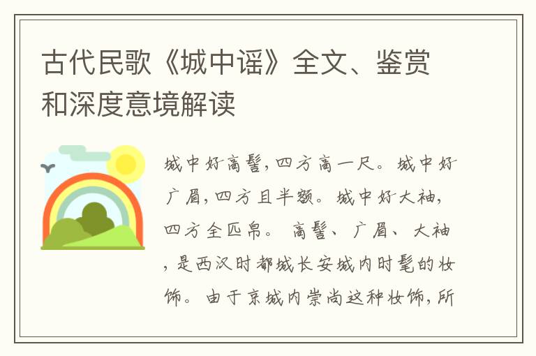  古代民歌《城中谣》全文、鉴赏和深度意境解读