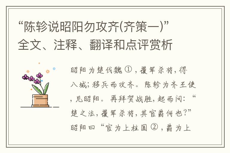  “陈轸说昭阳勿攻齐(齐策一)”全文、注释、翻译和点评赏析
