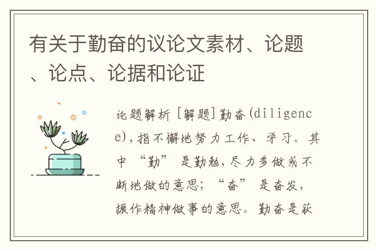  有关于勤奋的议论文素材、论题、论点、论据和论证