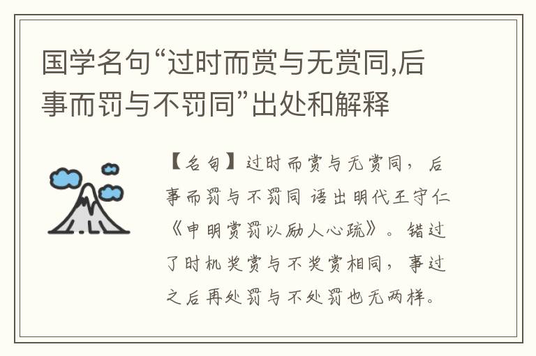  国学名句“过时而赏与无赏同,后事而罚与不罚同”出处和解释
