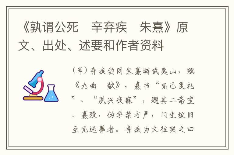  《孰谓公死　辛弃疾　朱熹》原文、出处、述要和作者资料