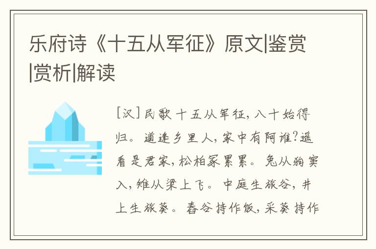  乐府诗《十五从军征》原文|鉴赏|赏析|解读
