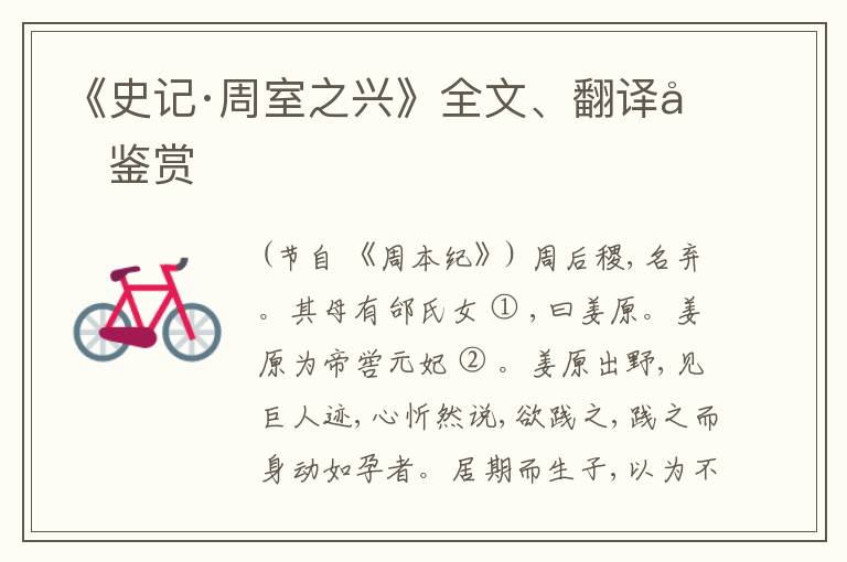  《史记·周室之兴》全文、翻译和鉴赏