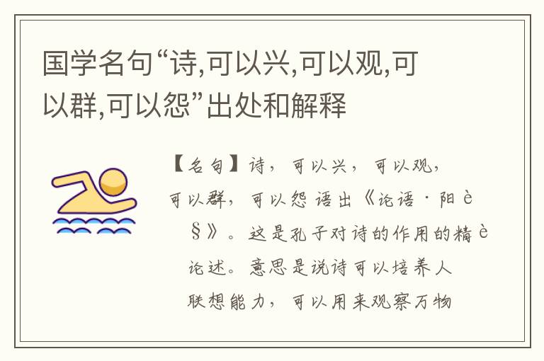  国学名句“诗,可以兴,可以观,可以群,可以怨”出处和解释
