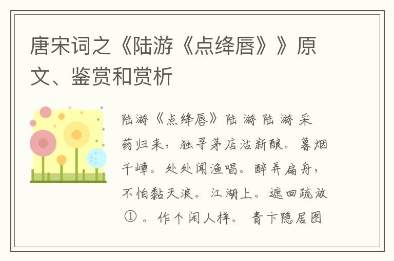  唐宋词之《陆游《点绛唇》》原文、鉴赏和赏析