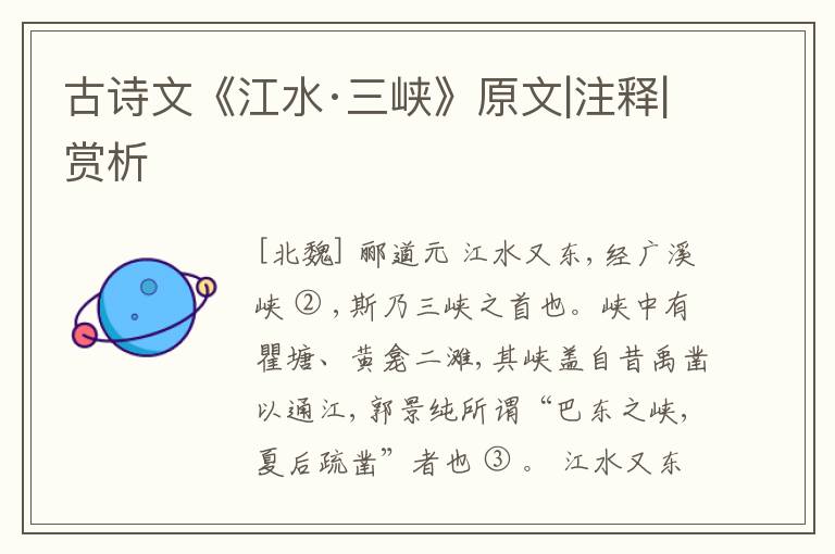  古诗文《江水·三峡》原文|注释|赏析