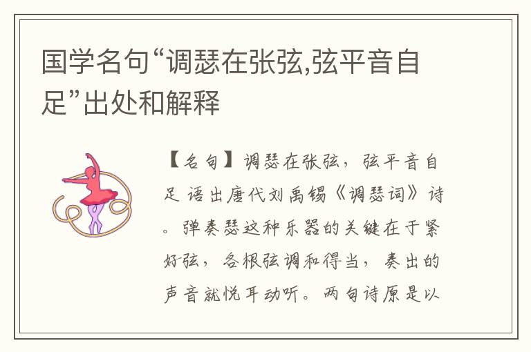  国学名句“调瑟在张弦,弦平音自足”出处和解释