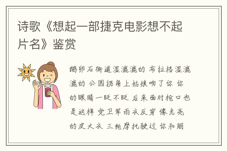  诗歌《想起一部捷克电影想不起片名》鉴赏