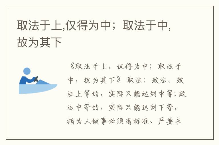  取法于上,仅得为中；取法于中,故为其下