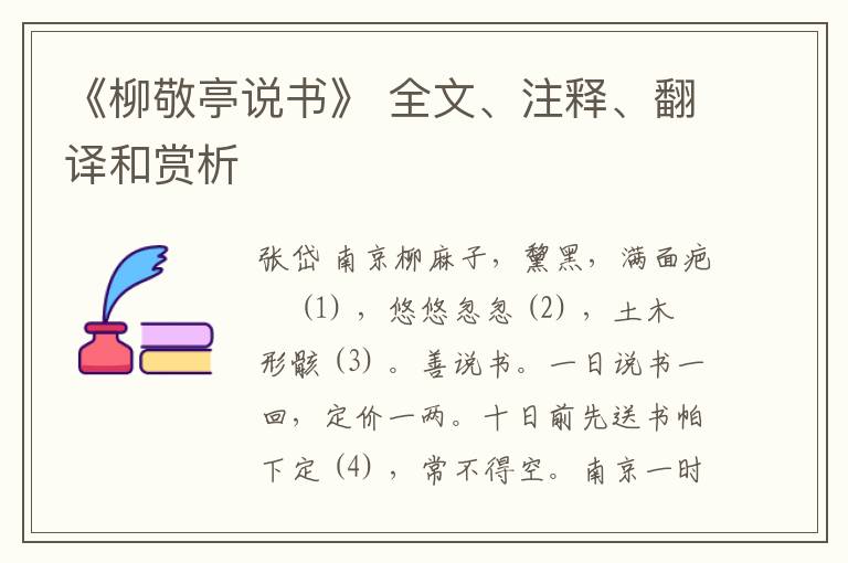  《柳敬亭说书》 全文、注释、翻译和赏析