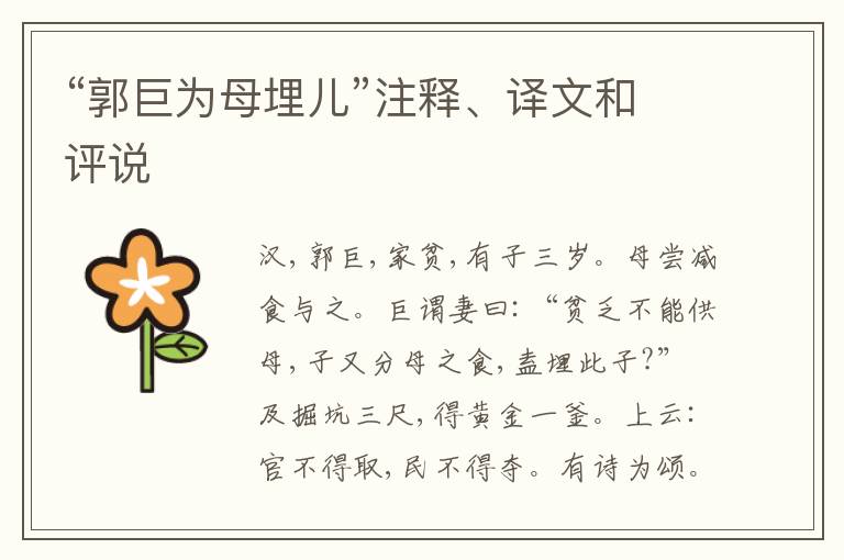  “郭巨为母埋儿”注释、译文和评说