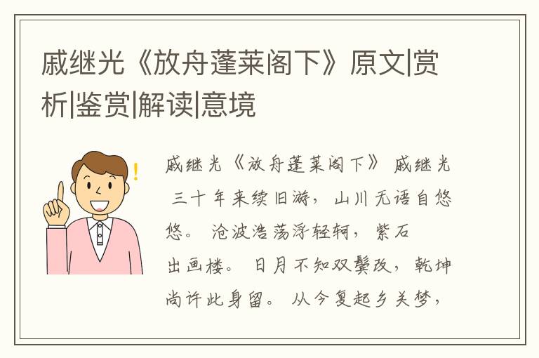  戚继光《放舟蓬莱阁下》原文|赏析|鉴赏|解读|意境