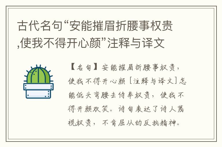  古代名句“安能摧眉折腰事权贵,使我不得开心颜”注释与译文