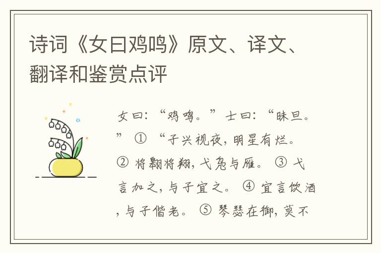  诗词《女曰鸡鸣》原文、译文、翻译和鉴赏点评