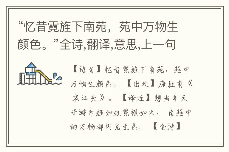  “忆昔霓旌下南苑，苑中万物生颜色。”全诗,翻译,意思,上一句和下一句