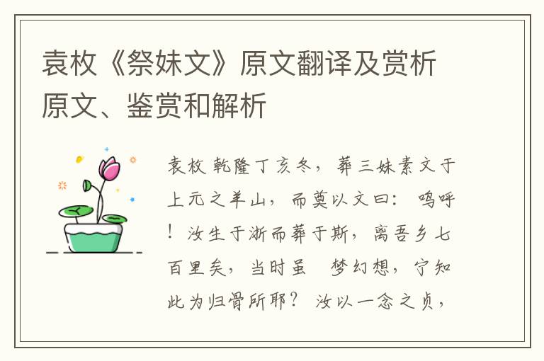  袁枚《祭妹文》原文翻译及赏析原文、鉴赏和解析