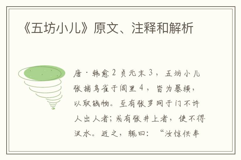  《五坊小儿》原文、注释和解析