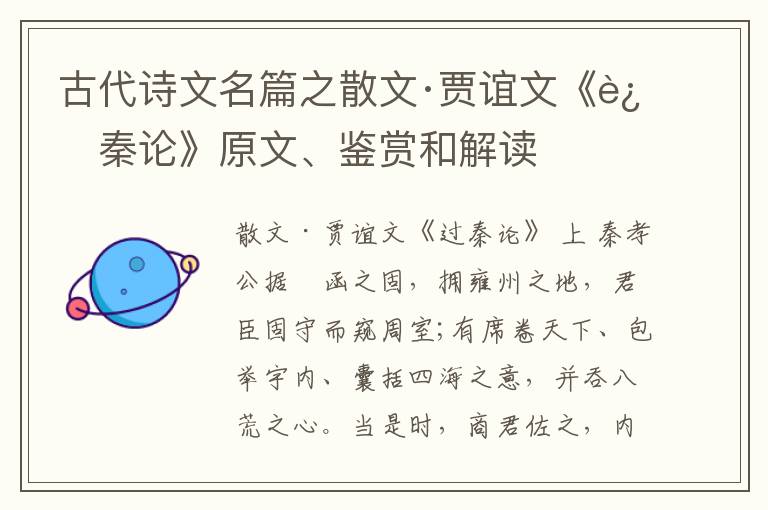  古代诗文名篇之散文·贾谊文《过秦论》原文、鉴赏和解读
