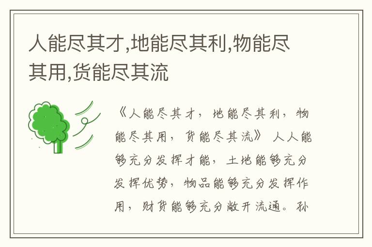  人能尽其才,地能尽其利,物能尽其用,货能尽其流