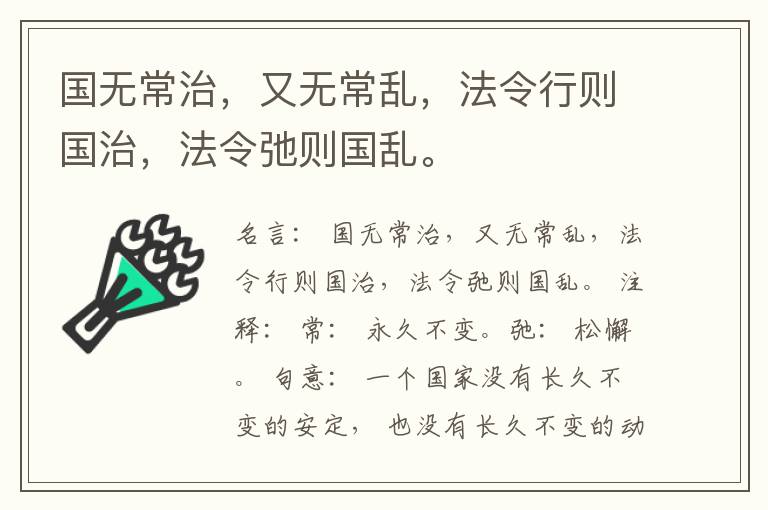  国无常治，又无常乱，法令行则国治，法令弛则国乱。