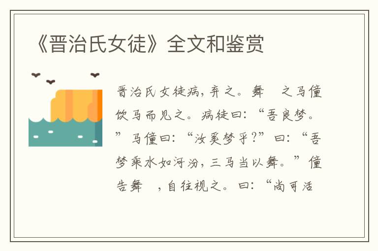  《晋治氏女徒》全文和鉴赏