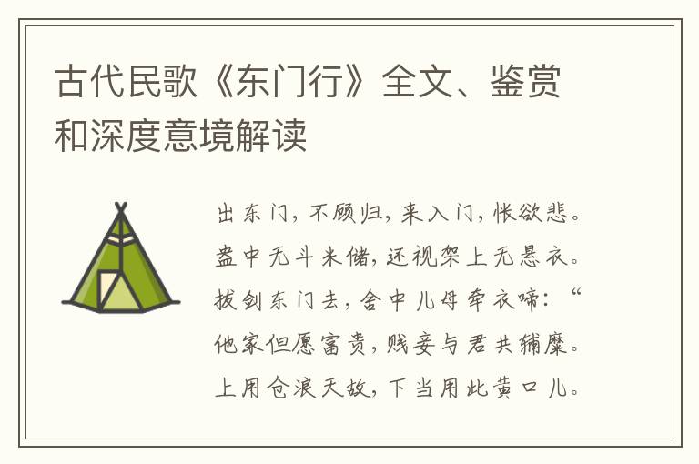  古代民歌《东门行》全文、鉴赏和深度意境解读