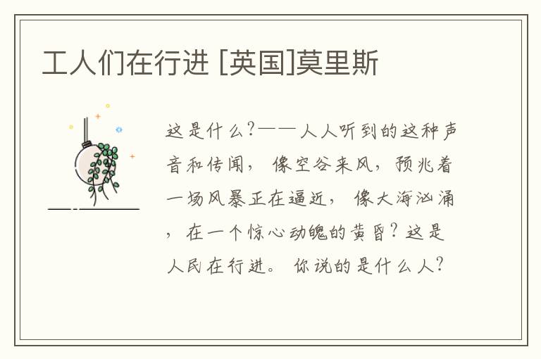  工人们在行进 [英国]莫里斯