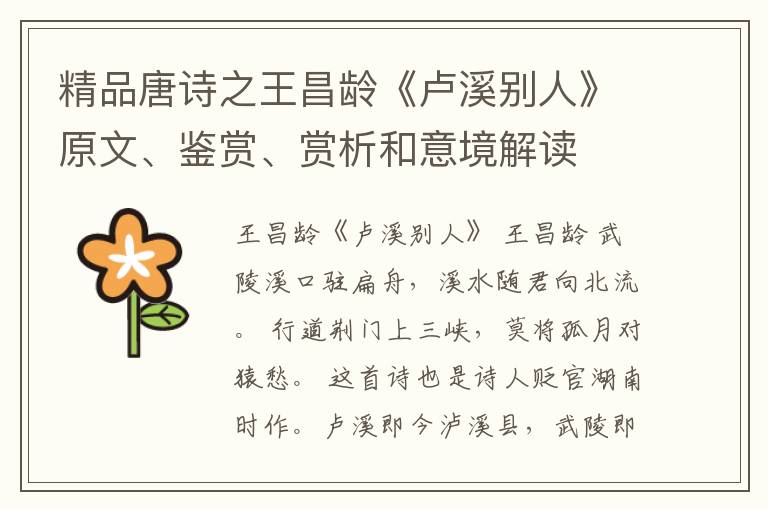  精品唐诗之王昌龄《卢溪别人》原文、鉴赏、赏析和意境解读