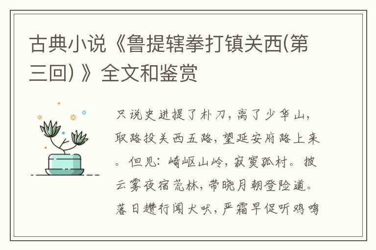  古典小说《鲁提辖拳打镇关西(第三回) 》全文和鉴赏