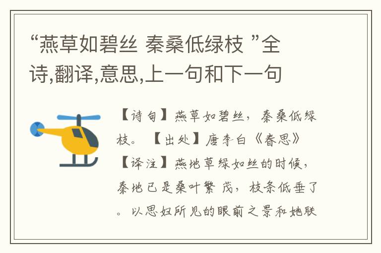  “燕草如碧丝 秦桑低绿枝 ”全诗,翻译,意思,上一句和下一句