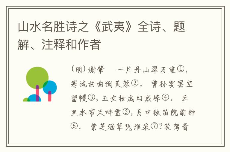  山水名胜诗之《武夷》全诗、题解、注释和作者