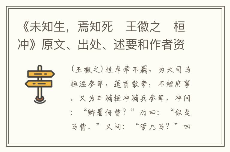  《未知生，焉知死　王徽之　桓冲》原文、出处、述要和作者资料