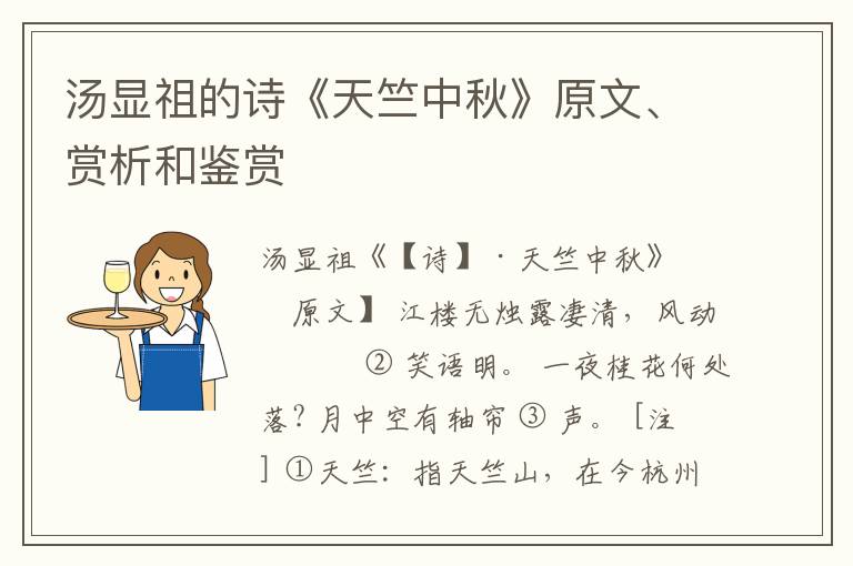  汤显祖的诗《天竺中秋》原文、赏析和鉴赏
