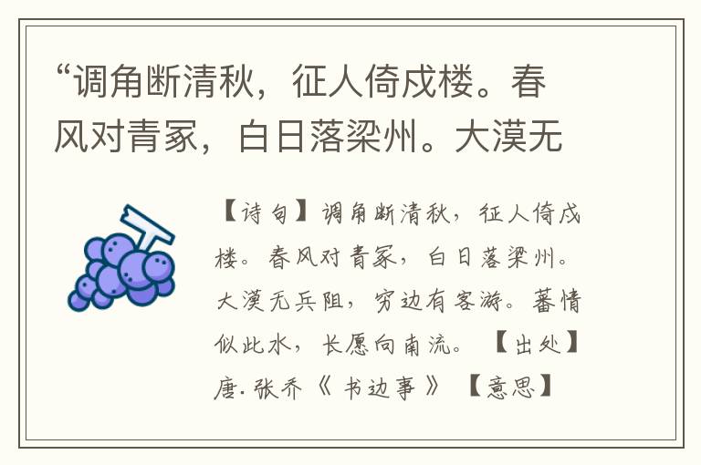 “调角断清秋，征人倚戍楼。春风对青冢，白日落梁州。大漠无兵阻，穷边有客游。蕃情似此水，长愿向南流。”全诗,翻译,意思,上一句和下一句
