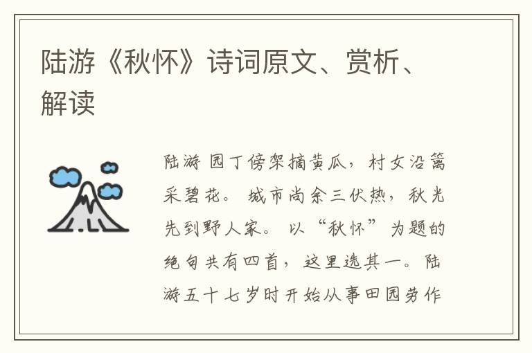  陆游《秋怀》诗词原文、赏析、解读