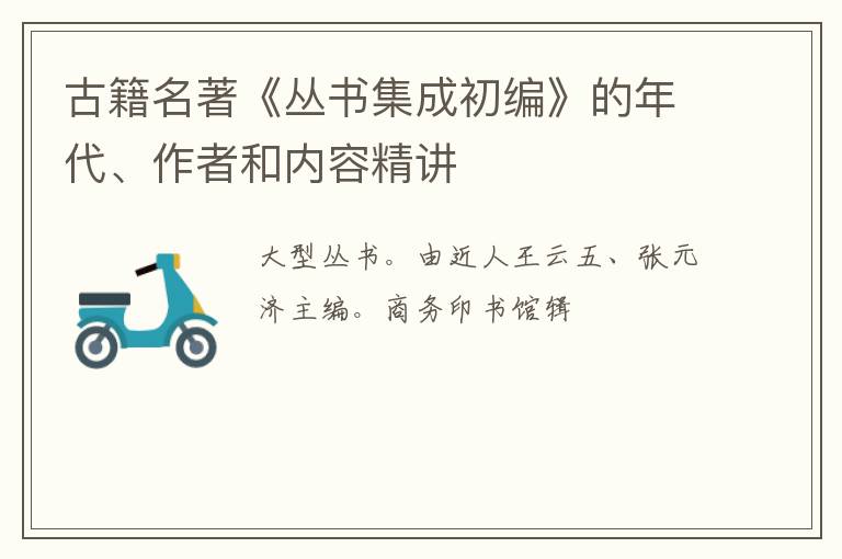  古籍名著《丛书集成初编》的年代、作者和内容精讲