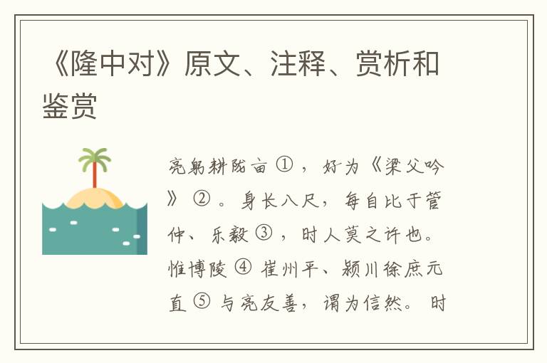  《隆中对》原文、注释、赏析和鉴赏