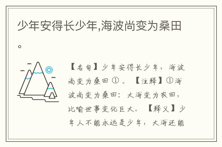 少年安得长少年,海波尚变为桑田。