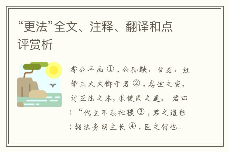  “更法”全文、注释、翻译和点评赏析