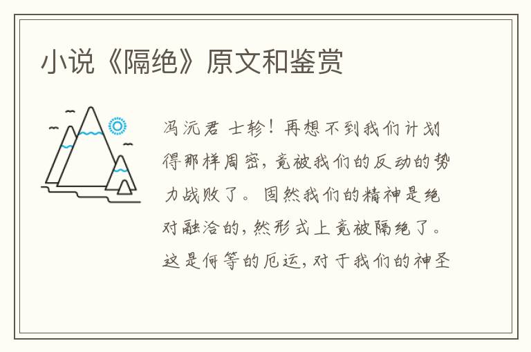  小说《隔绝》原文和鉴赏