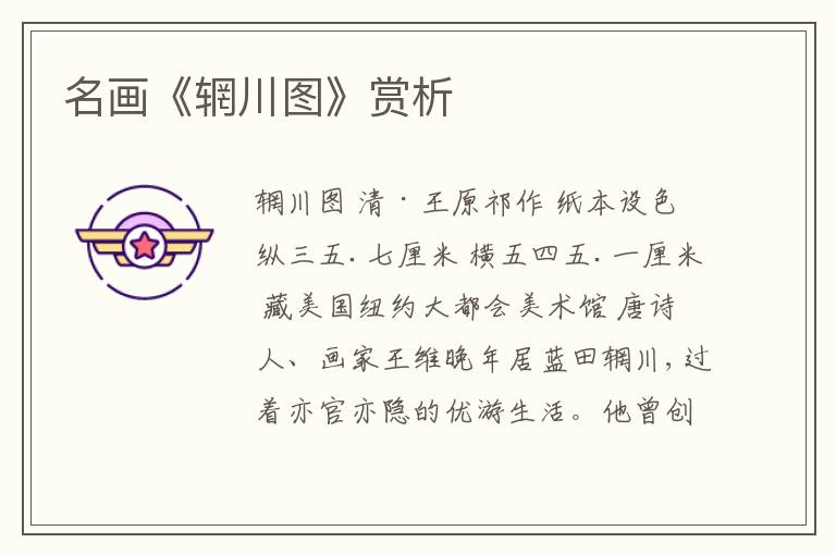  名画《辋川图》赏析