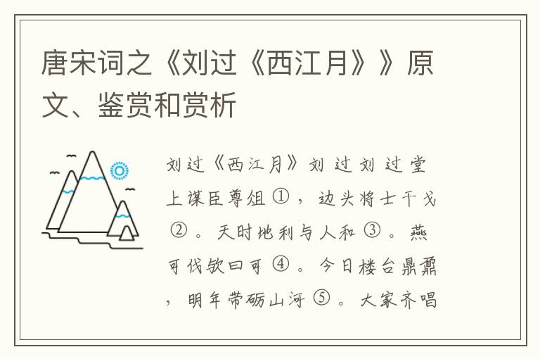  唐宋词之《刘过《西江月》》原文、鉴赏和赏析